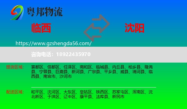 临西县到沈阳专线
