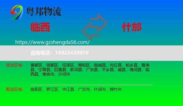 临西县到什邡市物流专线