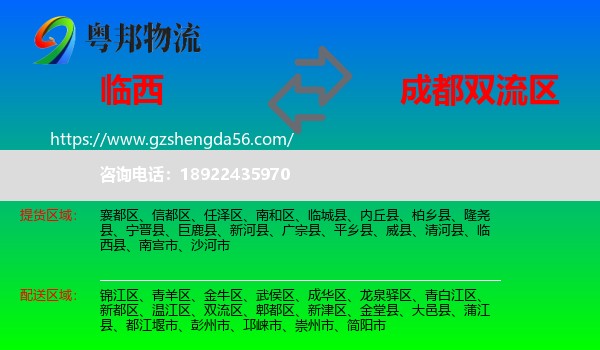 临西县到双流区物流专线
