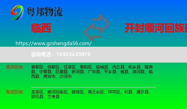 临西县到顺河回族区物流专线