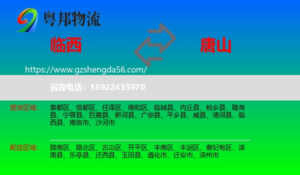临西县到唐山物流专线