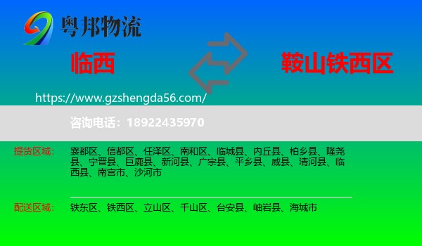 临西县到铁西区物流专线