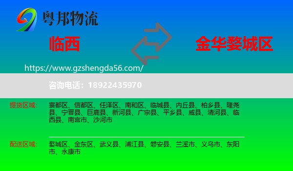 临西县到婺城区物流专线