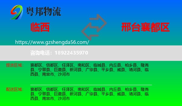 临西县到襄都区物流专线