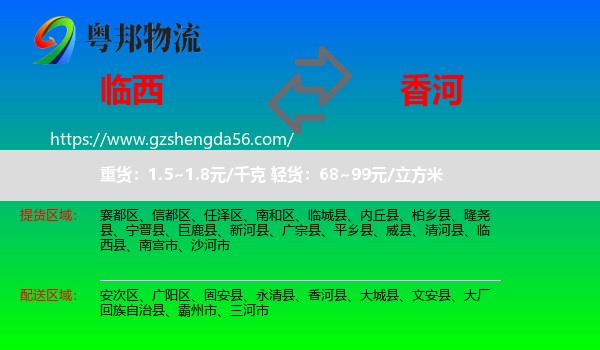 临西县到香河县物流专线