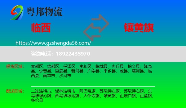 临西县到镶黄旗物流专线