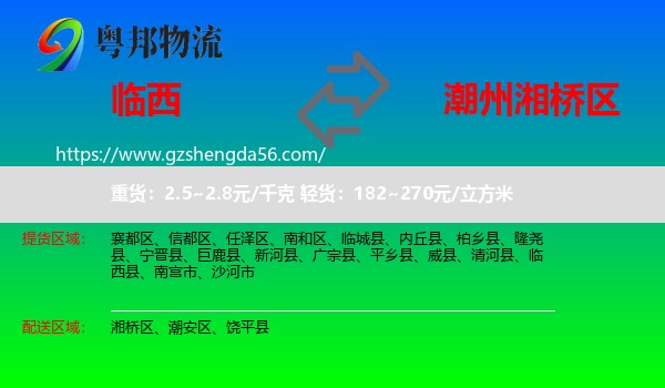 临西县到湘桥区物流专线
