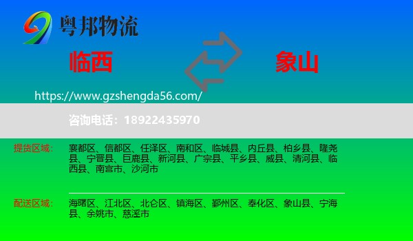 临西县到象山县物流专线