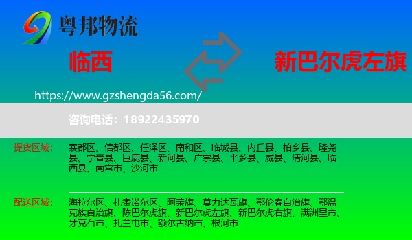 临西县到新巴尔虎左旗物流专线