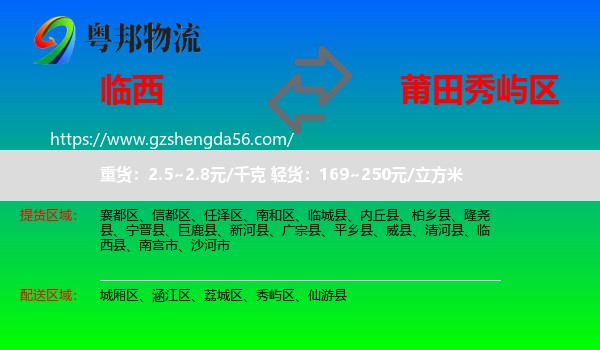临西县到秀屿区物流专线