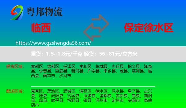 临西县到徐水区物流专线