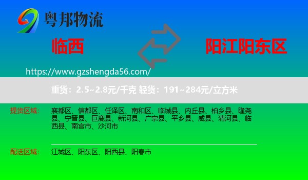 临西县到阳东区物流专线