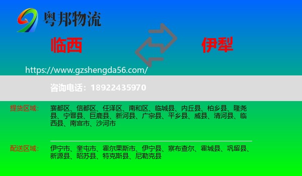 临西县到伊犁物流专线
