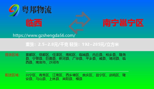 临西县到邕宁区物流专线