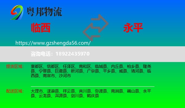 临西县到永平县物流专线