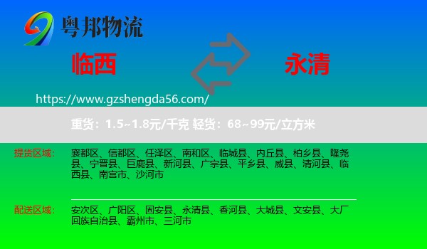 临西县到永清县物流专线