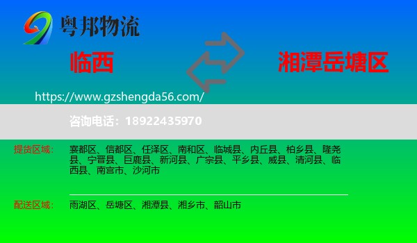 临西县到岳塘区物流专线