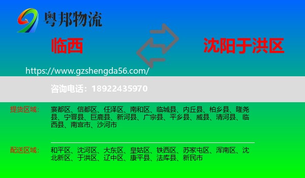 临西县到于洪区物流专线