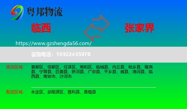 临西县到张家界物流专线
