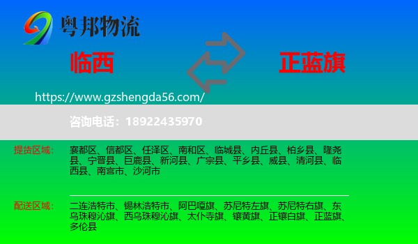 临西县到正蓝旗物流专线