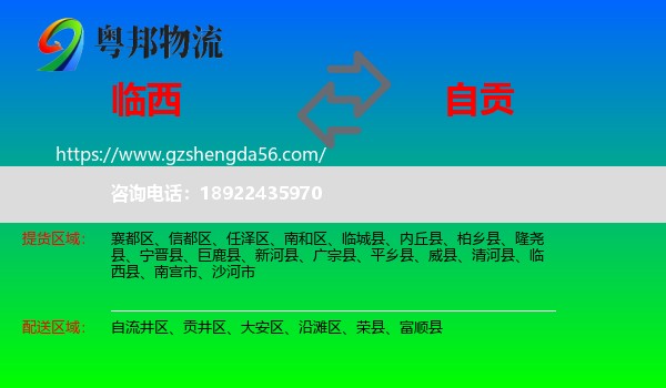 临西县到自贡物流专线