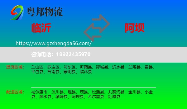 临沂到阿坝物流