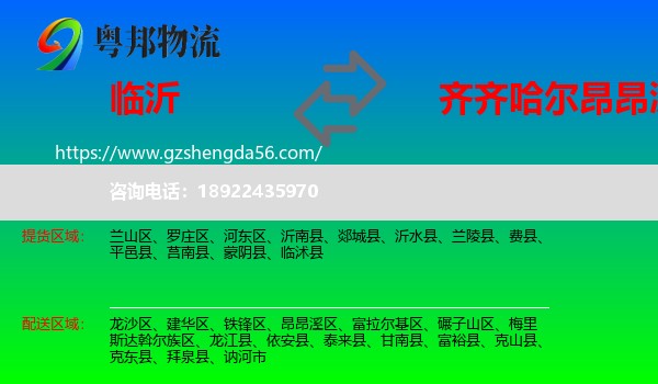 临沂到昂昂溪区物流专线
