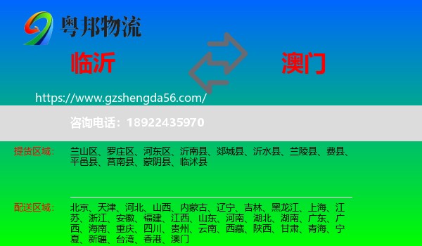临沂到澳门专线