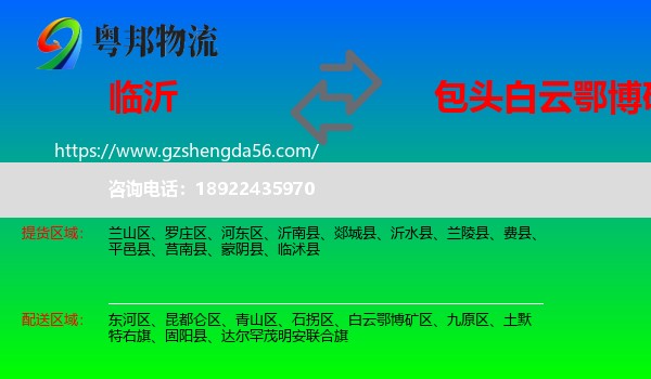 临沂到白云鄂博矿区物流专线