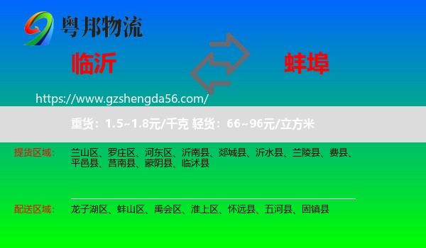 临沂到蚌埠物流