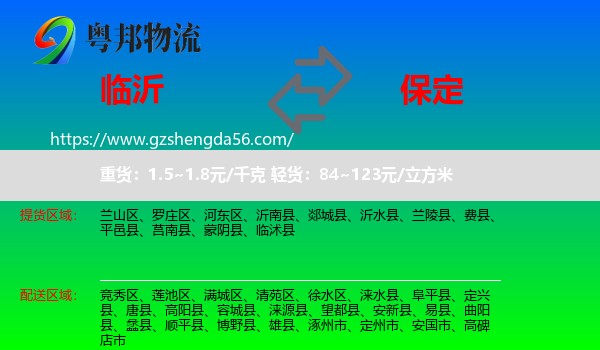 临沂到保定物流