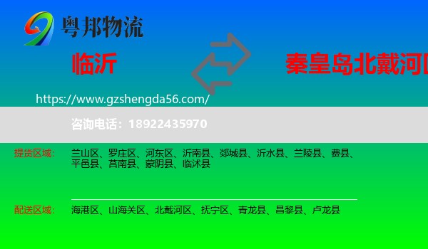 临沂到北戴河区物流专线