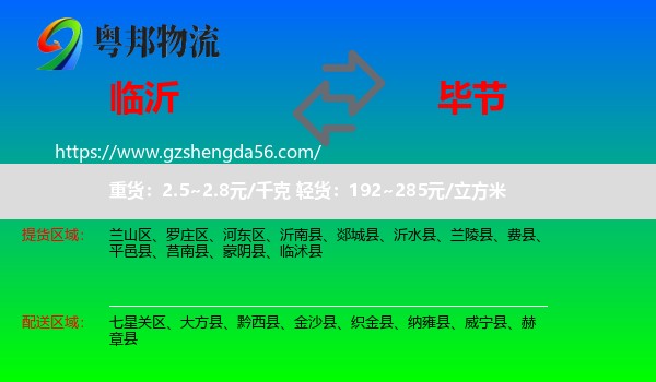 临沂到毕节物流