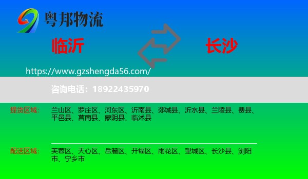 临沂到长沙专线