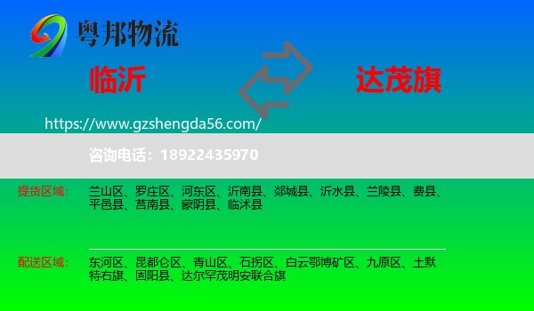 临沂到达尔罕茂明安联合旗物流专线