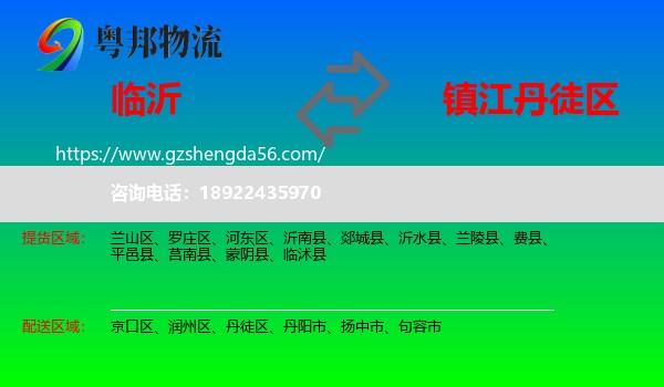 临沂到丹徒区物流专线