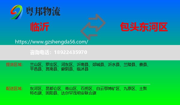 临沂到东河区物流专线