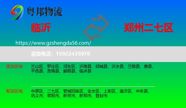 临沂到二七区物流专线