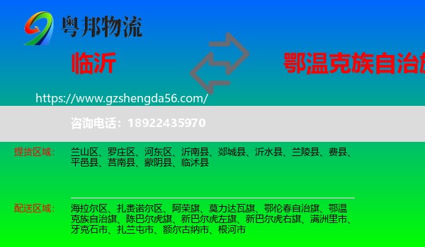 临沂到鄂温克族自治旗物流专线