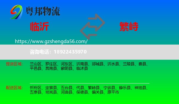 临沂到繁峙县物流专线