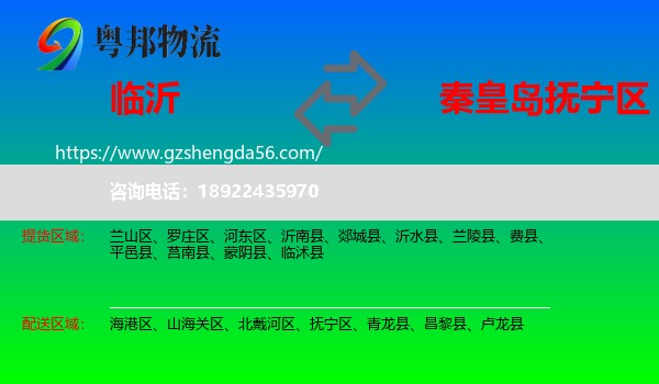 临沂到抚宁区物流专线