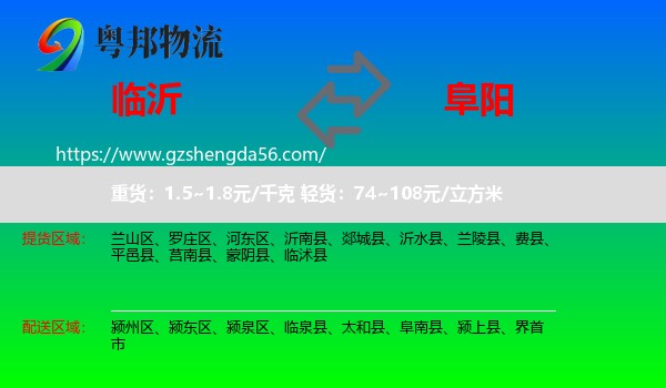 临沂到阜阳物流