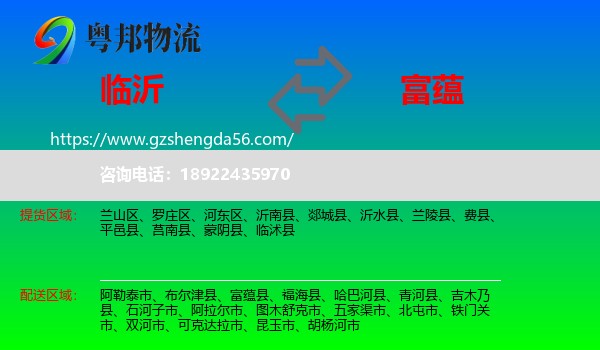 临沂到富蕴县物流专线