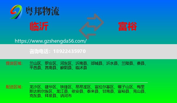 临沂到富裕县物流专线