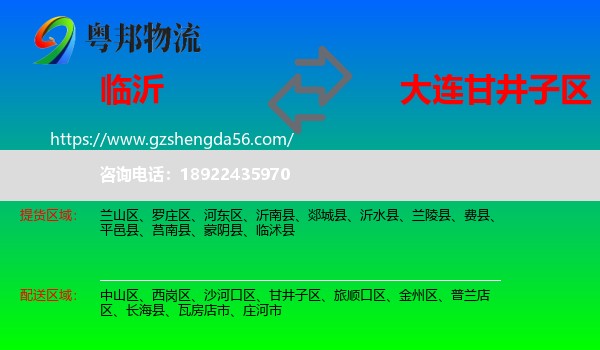 临沂到甘井子区物流专线