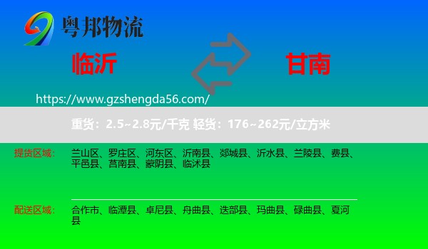 临沂到甘南物流