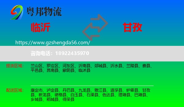 临沂到甘孜物流