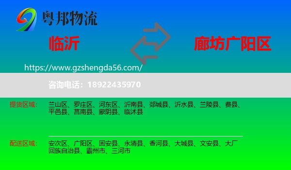 临沂到广阳区物流专线