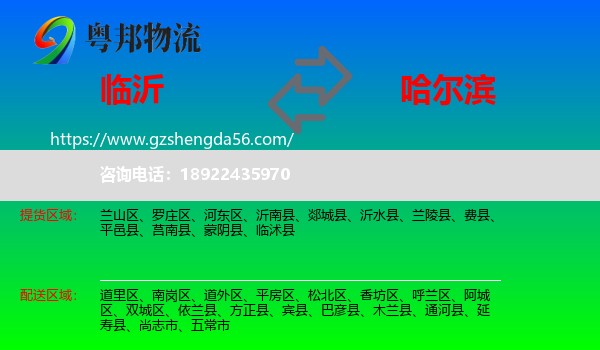 临沂到哈尔滨专线