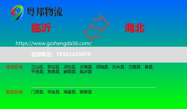 临沂到海北物流